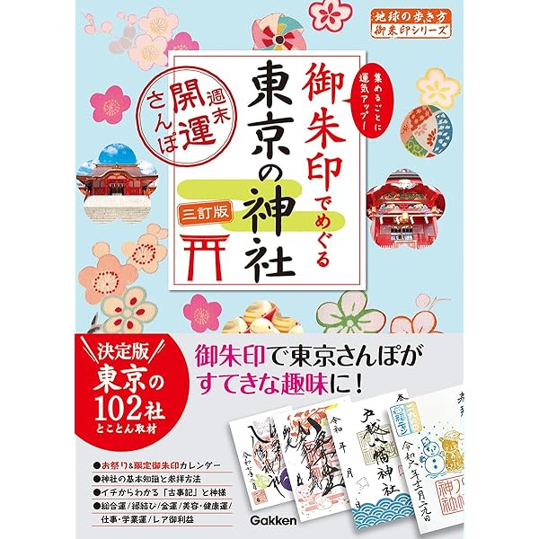 Amazon.co.jp: 御朱印でめぐる東京の神社 週末開運さんぽ (地球の歩き