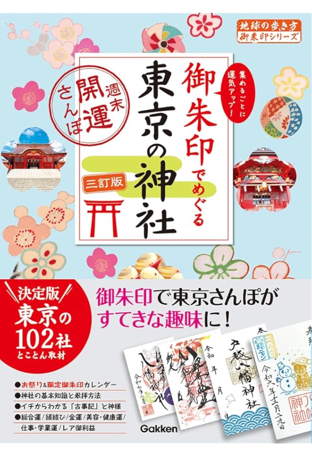 Amazon.co.jp: 御朱印でめぐる東京の神社 週末開運さんぽ (地球の歩き