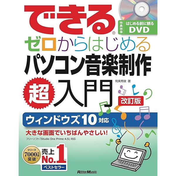 できる ゼロからはじめるパソコン音楽制作超入門(はじめる前に