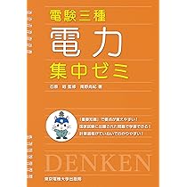 電験三種電力  平成３０年度版 /東京電機大学出版局/東京電機大学電験研究会（単行本（ソフトカバー）） 電験三種電力 平成30年度版 /東京電機大学出版局/東京電機大学