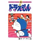 ドラえもん(25) (てんとう虫コミックス)