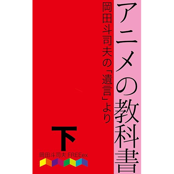 Amazon.co.jp: アニメの教科書 上巻: 岡田斗司夫の『遺言』より