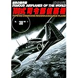 100式司令部偵察機 (世界の傑作機№38[アンコール版])