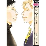50×50 (ビーボーイコミックス)