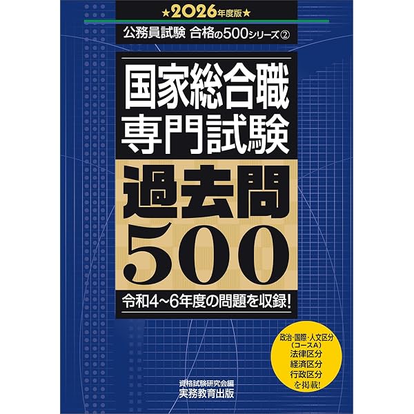 国家総合職 教養試験 過去問500 2026年度版 (公務員試験 合格の500