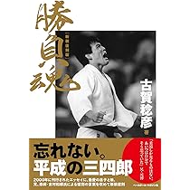 強く、優しく 古賀稔彦の言葉 | 産業編集センター |本 | 通販 | Amazon