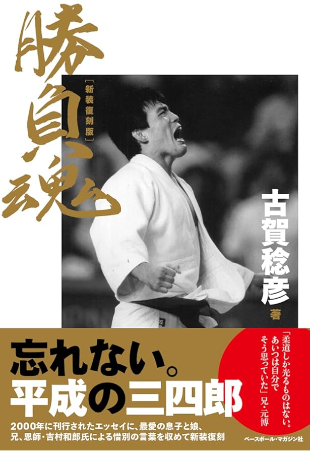 強く、優しく 古賀稔彦の言葉 | 産業編集センター |本 | 通販 | Amazon