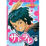サトラレ（６） (イブニングコミックス)
