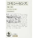 コモン・センス 他三篇 (岩波文庫 白 106-1)