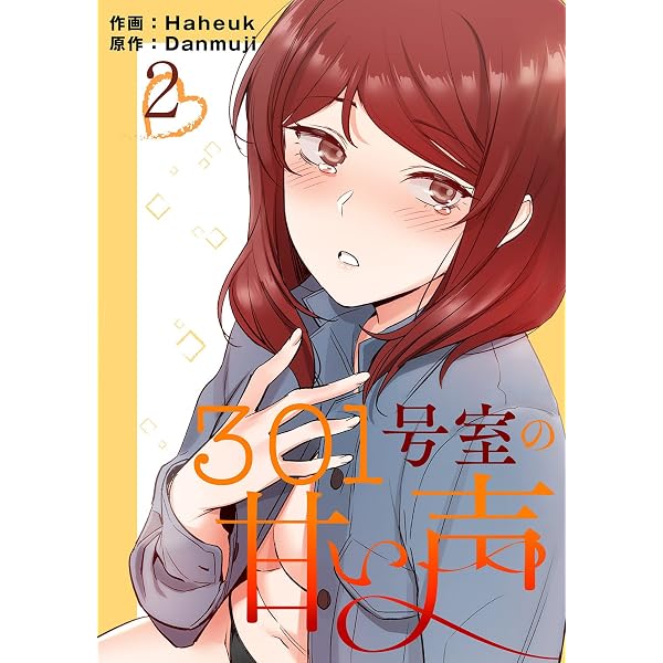 Amazon.co.jp: 301号室の甘い声【電子単行本版】1 (Rush!) eBook