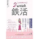 人生を好転させる２-week 鉄活