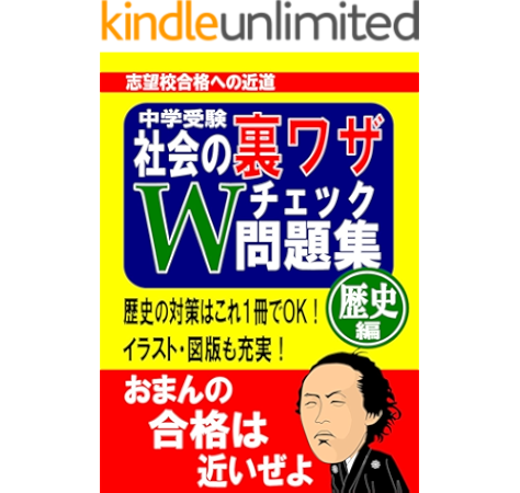 Amazon Co Jp 中学受験 社会の裏ワザテクニックｗチェック問題集歴史編 Ebook 山内 正 Kindleストア