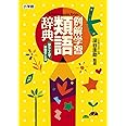 例解学習類語辞典 似たことば・仲間のことば