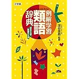 新レインボー 小学類語辞典 オールカラー 秀穂 金田一 本 通販 Amazon