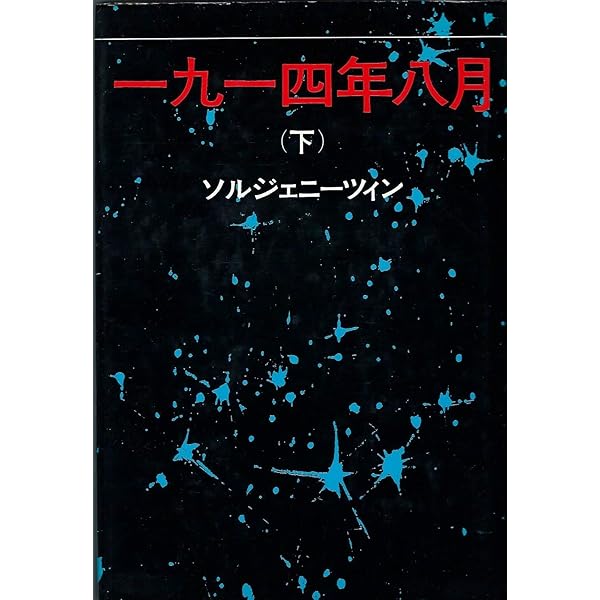 1914年8月 上 | アレクサンドル・イサエヴィチ・ソルジェニ, 江川卓