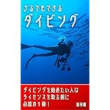 さるでもできるダイビング: ダイビングを始めたい人は、ライセンスを取る前に必読の１冊 スキューバダイビングの入門書シリーズ