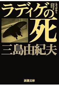 岬にての物語 (新潮文庫) | 由紀夫, 三島 |本 | 通販 | Amazon
