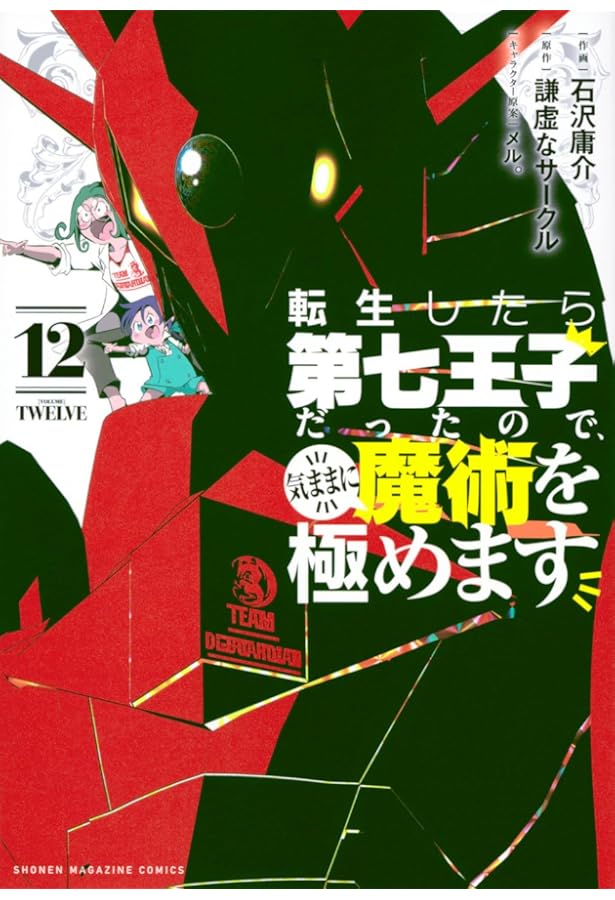 転生したら第七王子だったので、気ままに魔術を極めます 1巻〜18巻セット Amazon.co.jp: 転生したら第七王子だったので、気ままに魔術を極めます