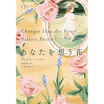 あなたを想う花 上 | ヴァレリー・ぺラン, 高野優, 三本松里佳 |本