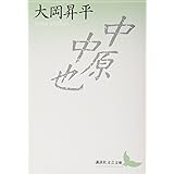 中原中也 (講談社文芸文庫)