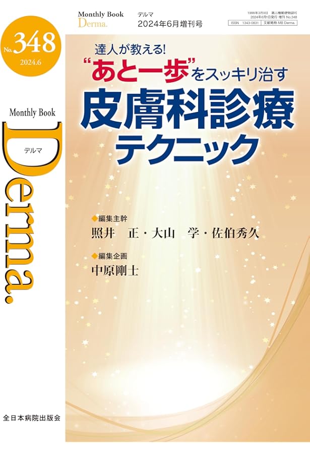 知っておきたい！皮膚の保険診療(MB Derma(デルマ) No.346(2024年4月号