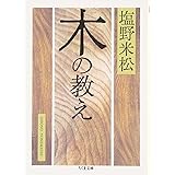 木の教え (ちくま文庫)