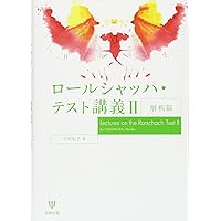 ロールシャッハ・テスト 包括システムの基礎と解釈の原理 ロールシャッハ・テスト 包括システムの基礎と解釈の原理