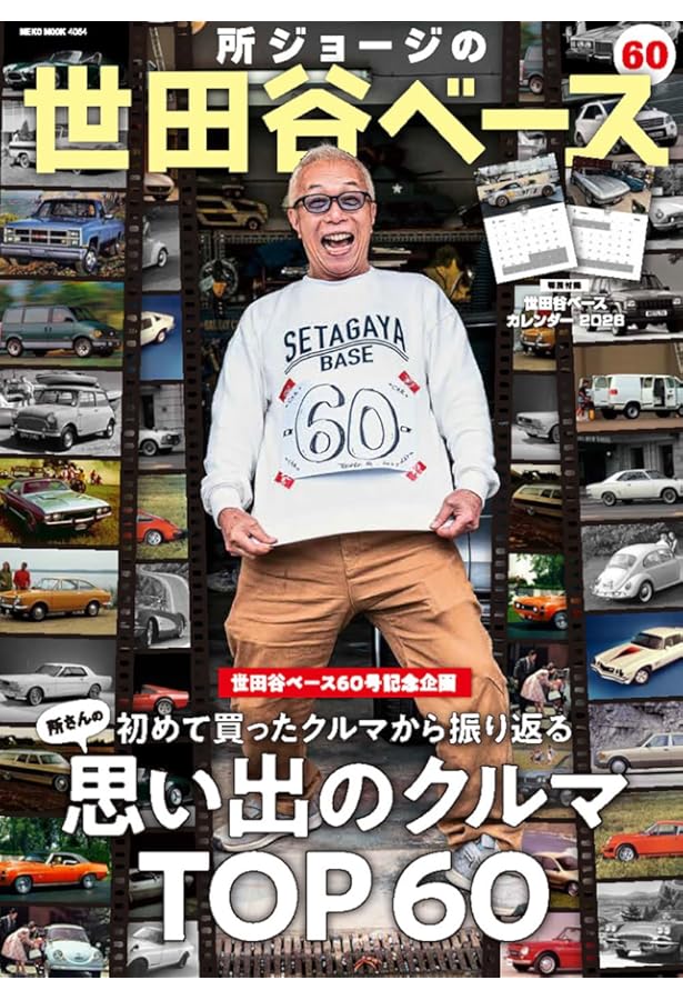 Amazon.co.jp: 所ジョージの世田谷ベース VOL.58【綴込付録