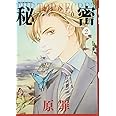 秘密 season 0 2 (花とゆめCOMICSスペシャル)
