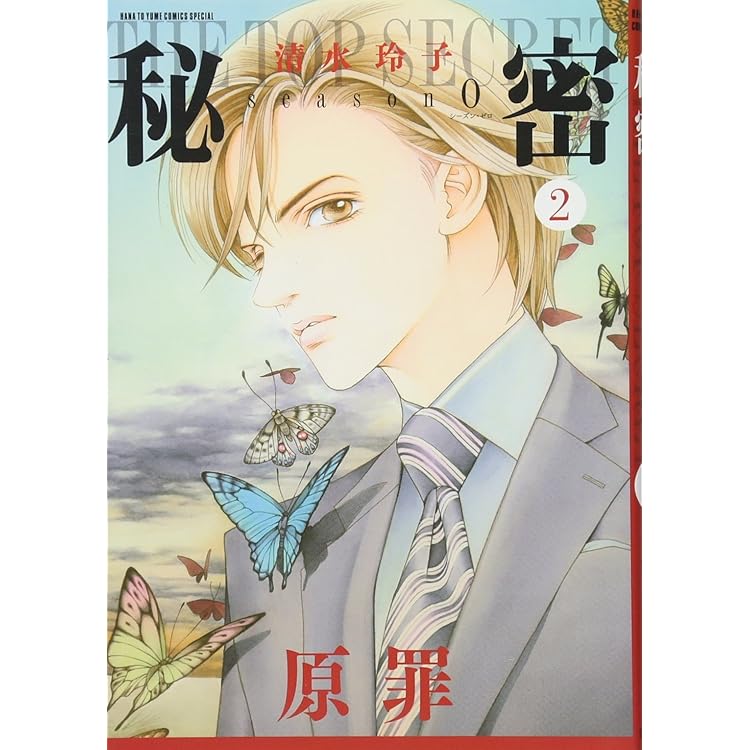 Amazon.co.jp: 秘密 season 0 コミック 1-6巻 セット : Japanese Books