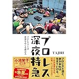 プロレス深夜特急 プロレスラーは世界をめぐる旅芸人