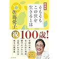 そもそもこの世を生きるとは　新装版