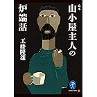 ヤマケイ文庫 定本 山小屋の主人の炉端話