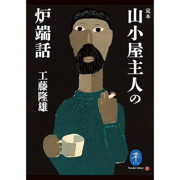 伊藤正一写真集 源流の記憶 「黒部の山賊」と開拓時代 | 伊藤 正一