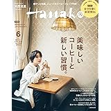 Hanako(ハナコ) 2022年 6月号 [美味しいコーヒーと新しい習慣。 表紙:大西流星(なにわ男子)]