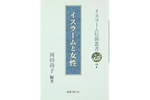 イスラームと女性 (イスラーム信仰叢書)