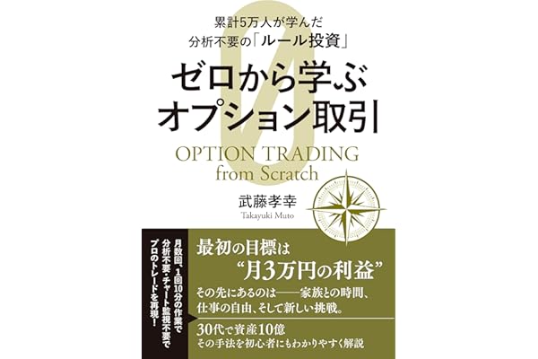 累計5万人が学んだ分析不要の「ルール投資」 ゼロから学ぶオプション取引