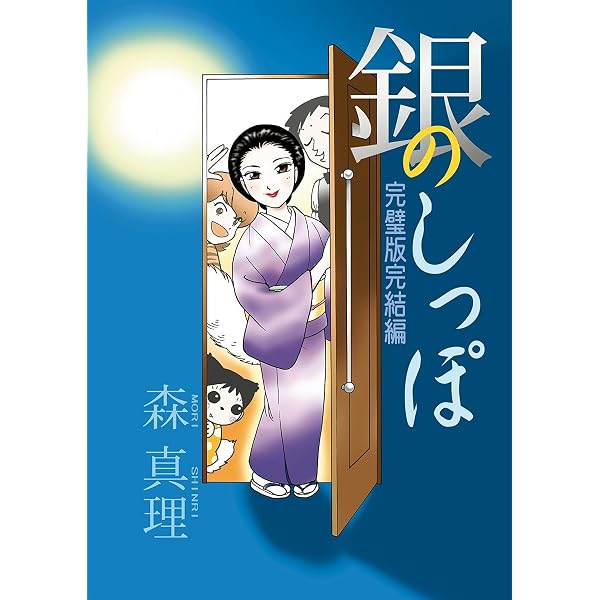 【中古】 銀のしっぽ 第３集/小学館/森真理 Amazon.co.jp: 銀のしっぽ（3） (ビッグコミックススペシャル) eBook