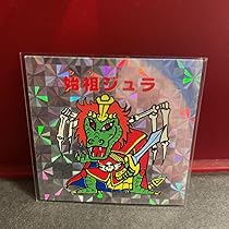 Amazon.co.jp: 珍品 下手絵 コスモス版 始祖ジュラ マイナーシール 旧 