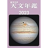 天文年鑑 2023年版