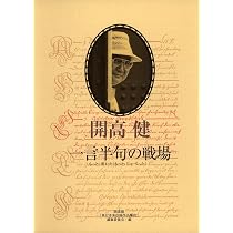 Amazon.co.jp: 一言半句の戦場 ―もっと、書いた! もっと、しゃべった 