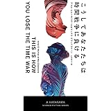 こうしてあなたたちは時間戦争に負ける (新☆ハヤカワ・SF・シリーズ 5053)