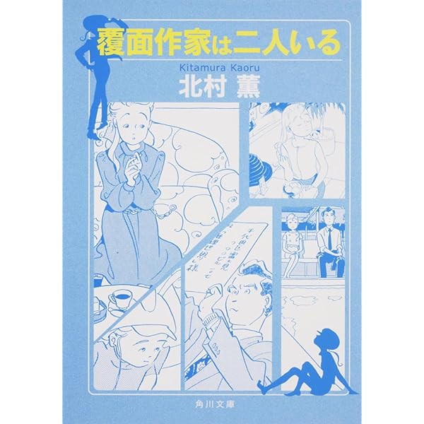 覆面作家は二人いる (角川文庫 き 24-1) | 北村 薫, 高野 文子 |本