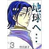 地球へ…　（3）