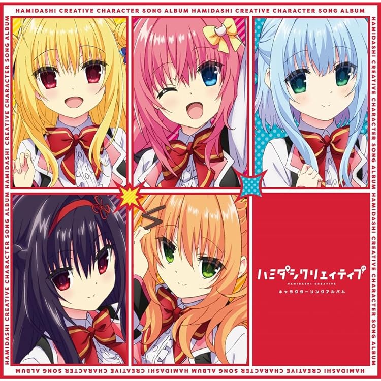 Amazon.co.jp: ハミダシクリエイティブ ボーカルアルバム : ミュージック