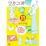ワカコ酒 (11) (ゼノンコミックス)