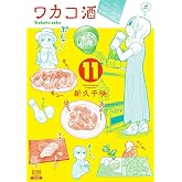 ワカコ酒 (11) (ゼノンコミックス)