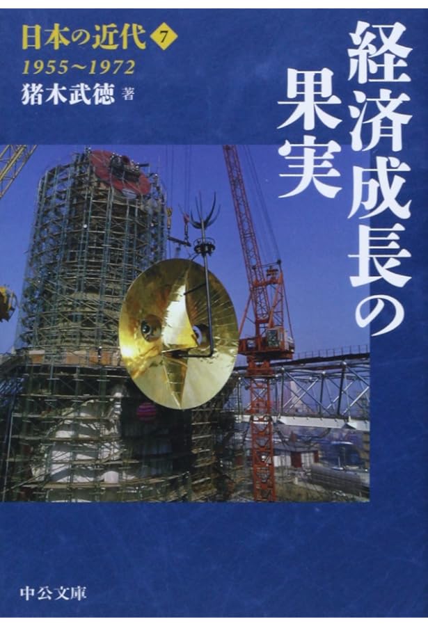 Amazon.co.jp: 日本の近代8 - 大国日本の揺らぎ 1972~ (中公文庫 S 24
