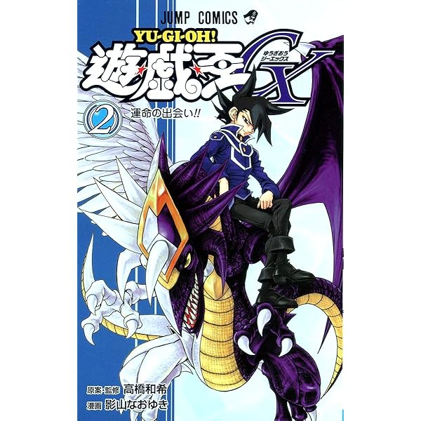 Amazon.co.jp: 遊☆戯☆王GX 6 (ジャンプコミックス) : 影山
