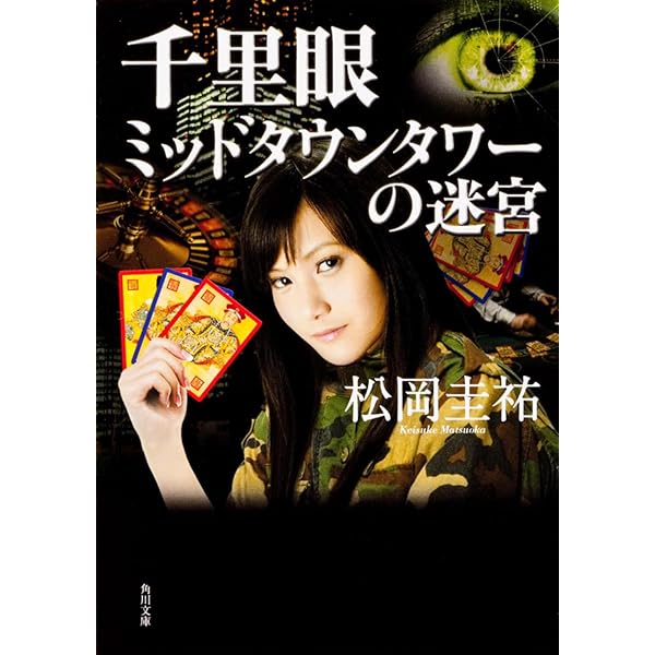 Amazon.co.jp: 千里眼 The Start (角川文庫 ま 26-101) : 松岡